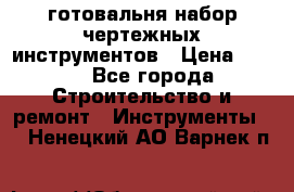 готовальня набор чертежных инструментов › Цена ­ 500 - Все города Строительство и ремонт » Инструменты   . Ненецкий АО,Варнек п.